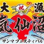「気仙沼サンマフェスティバル2014」出演決定!!