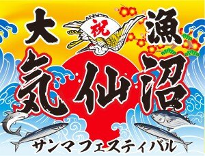 気仙沼サンマフェスティバル